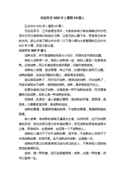 议论作文600字（通用46篇）