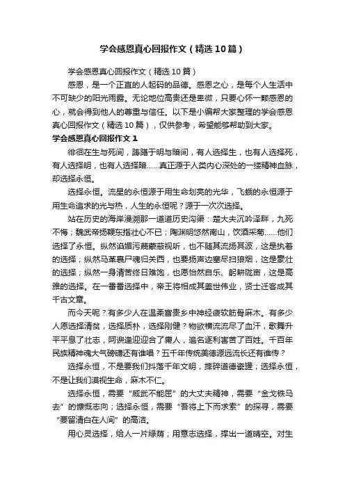 学会感恩真心回报作文（精选10篇）