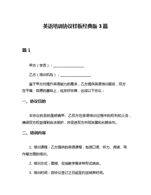 英语培训协议样板经典版3篇