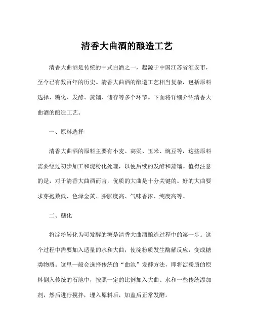 清香大曲酒的酿造工艺