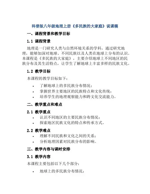 科普版八年级地理上册《多民族的大家庭》说课稿