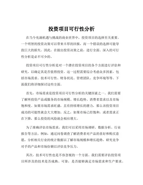 投资项目可行性分析