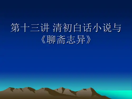 第十四讲 清初白话小说及《聊斋志异》