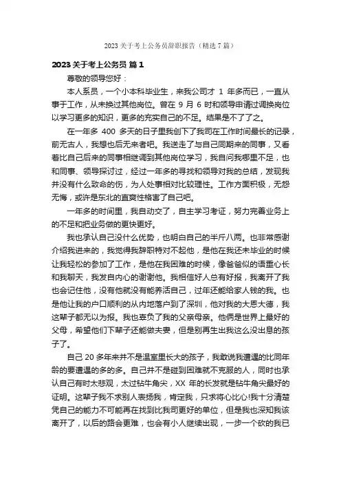2023关于考上公务员辞职报告（精选7篇）