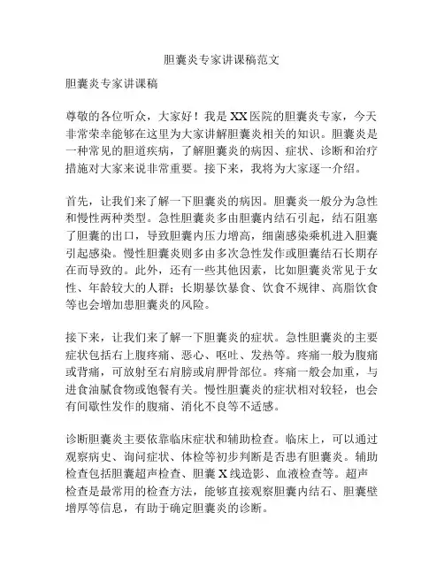胆囊炎专家讲课稿范文