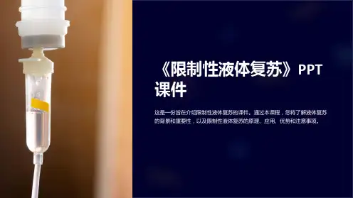 《限制性液体复苏》课件