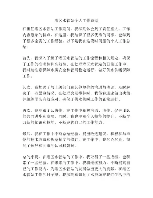 灌区水管站个人工作总结