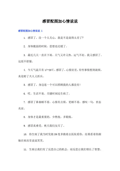感冒配图加心情说说 