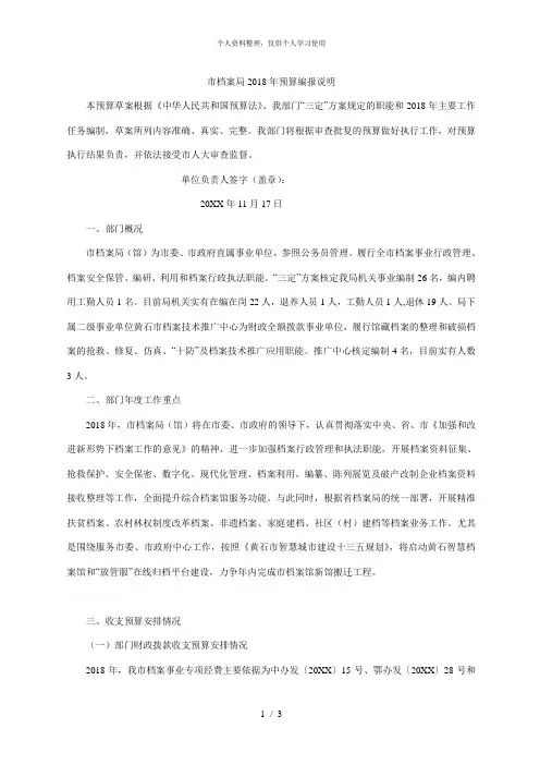 市档案局2018年预算编报说明