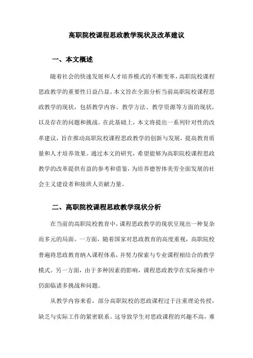 高职院校课程思政教学现状及改革建议