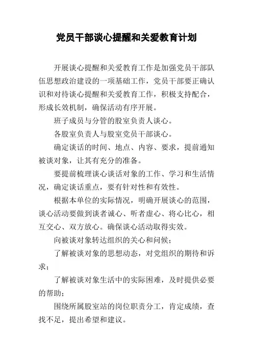 党员干部谈心提醒和关爱教育计划