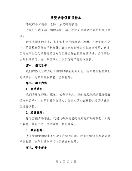 捐资助学倡议书样本（六篇）