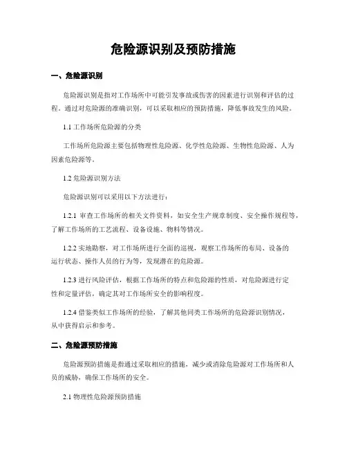 危险源识别及预防措施