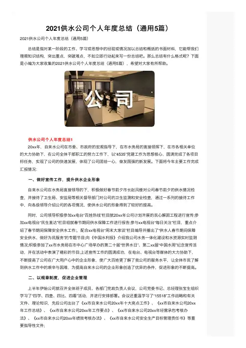 2021供水公司个人年度总结（通用5篇）