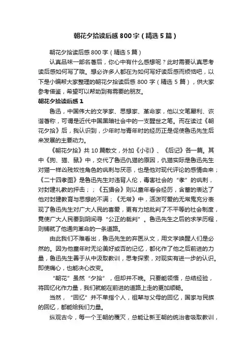 朝花夕拾读后感800字（精选5篇）