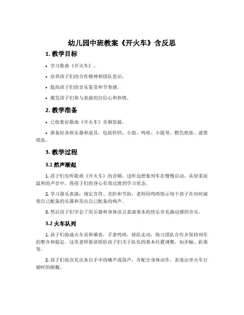幼儿园中班教案《开火车》含反思