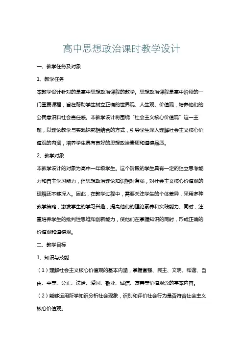 高中思想政治课时教学设计
