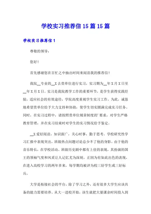 学校实习推荐信15篇15篇