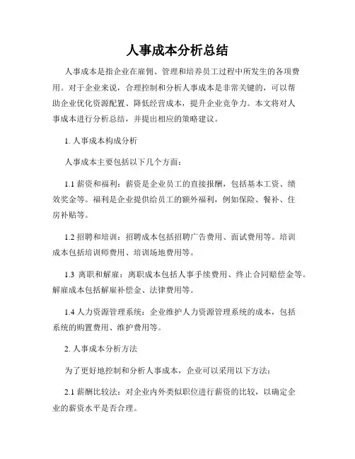 人事成本分析总结