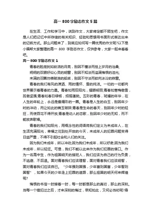 高一800字励志作文5篇