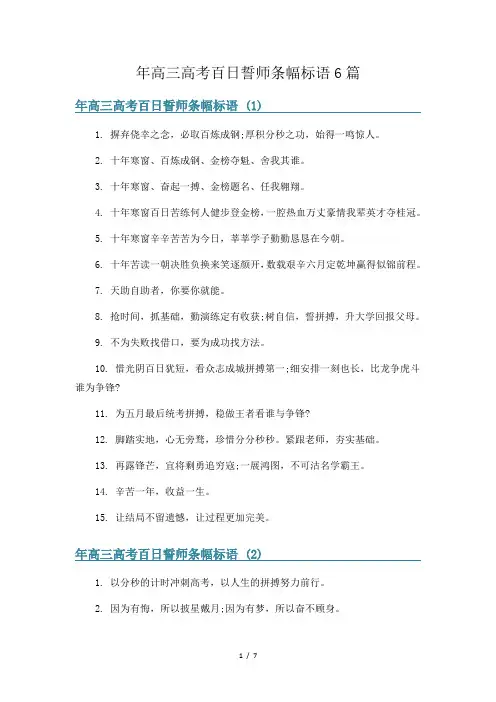 年高三高考百日誓师条幅标语6篇