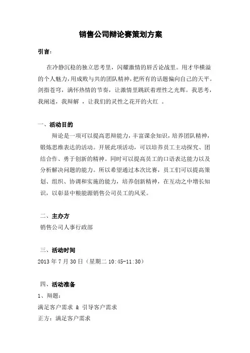 销售公司辩论策划书