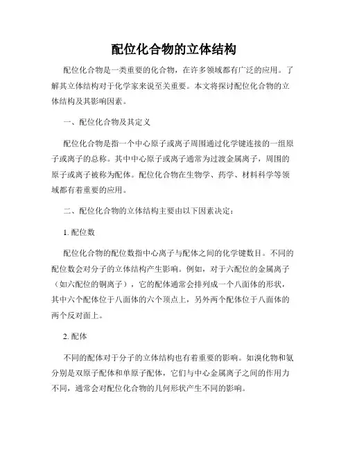 配位化合物的立体结构