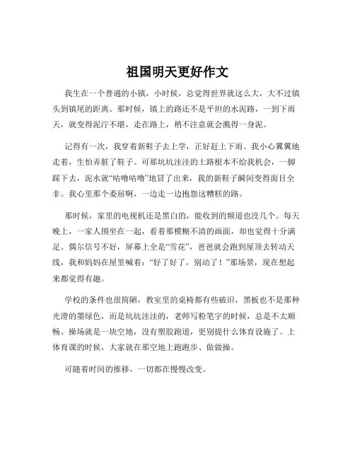 祖国明天更好作文