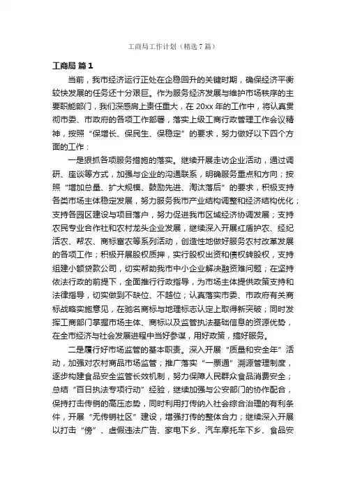 工商局工作计划（精选7篇）