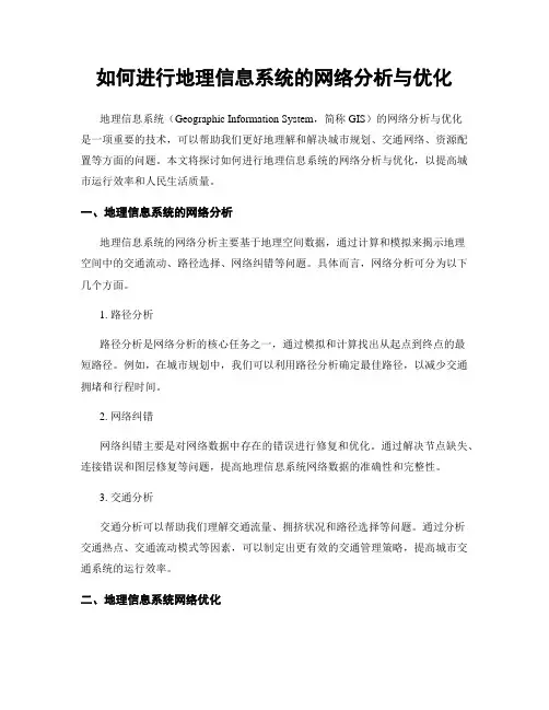 如何进行地理信息系统的网络分析与优化