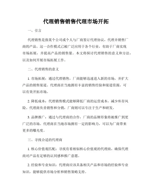 代理销售销售代理市场开拓