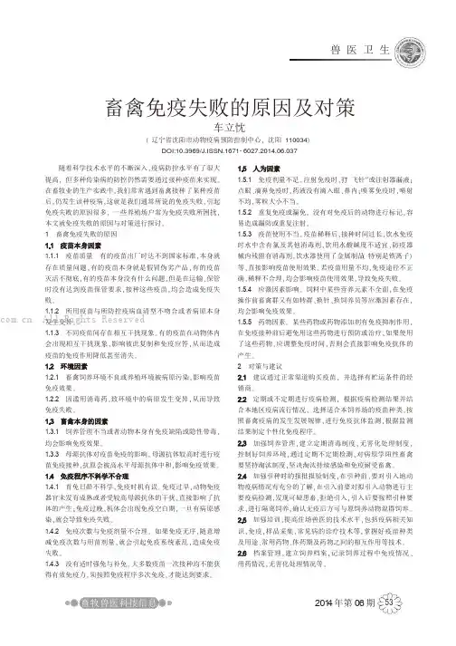 畜禽免疫失败的原因及对策