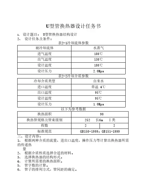 U形管换热器设计任务书
