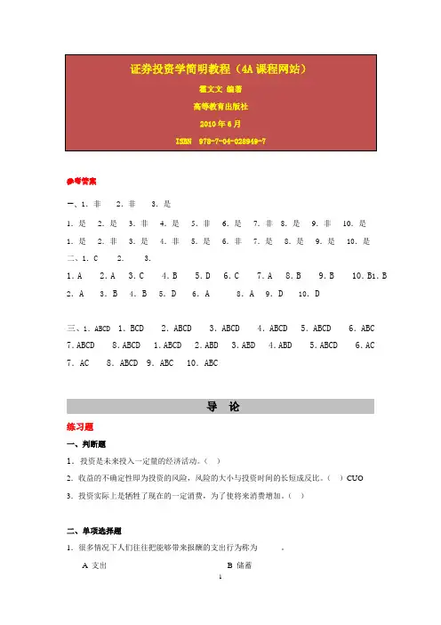 证券投资学练习题及参考答案