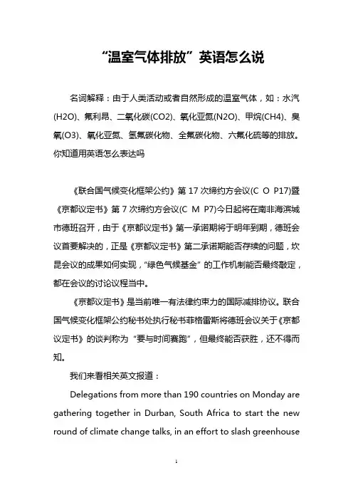 “温室气体排放”英语怎么说