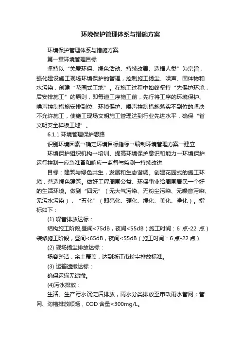 环境保护管理体系与措施方案