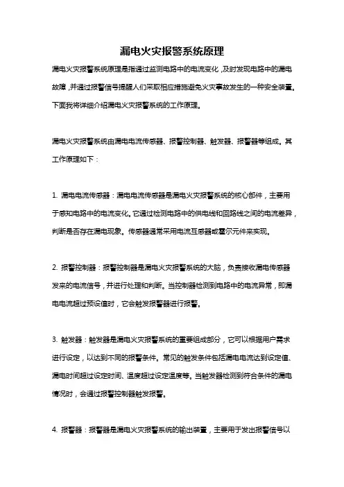漏电火灾报警系统原理