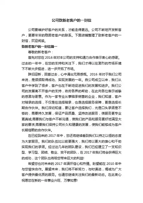 公司致新老客户的一封信