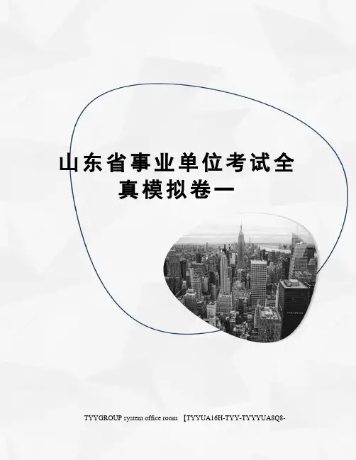 山东省事业单位考试全真模拟卷一