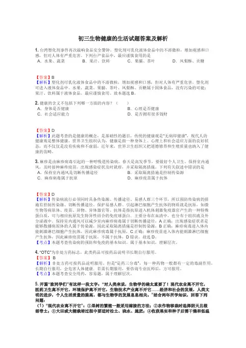 初三生物健康的生活试题答案及解析
