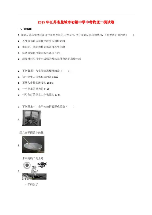 江苏省盐城市初级中学2015届中考物理二模试卷(含解析)