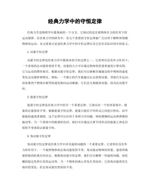 经典力学中的守恒定律