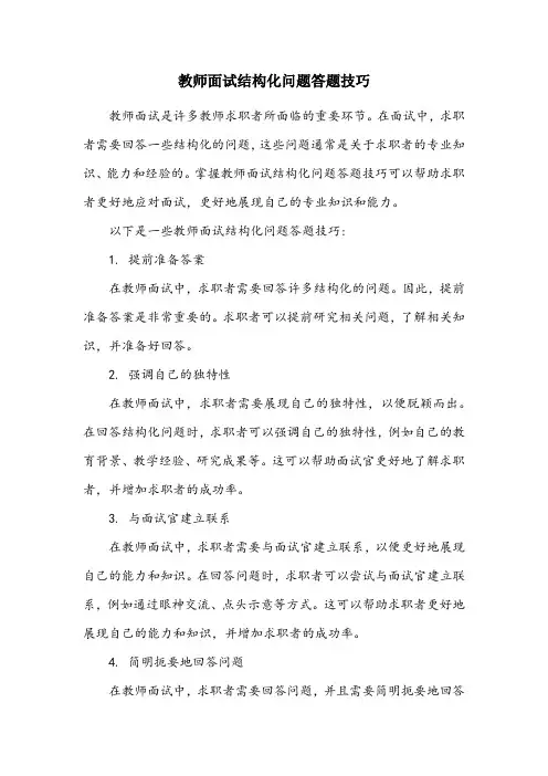 教师面试结构化问题答题技巧