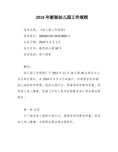 2016年新版幼儿园工作规程