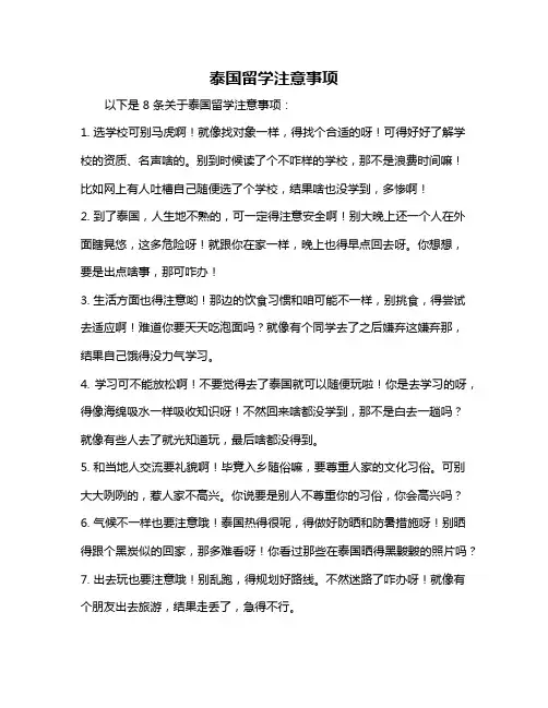 泰国留学注意事项