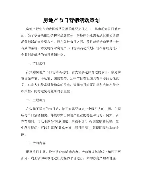 房地产节日营销活动策划