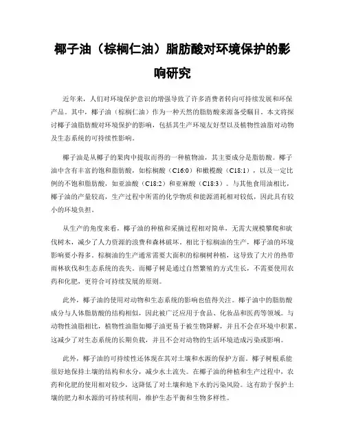 椰子油(棕榈仁油)脂肪酸对环境保护的影响研究