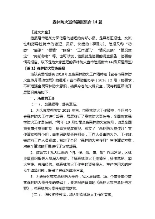 森林防火宣传简报集合14篇