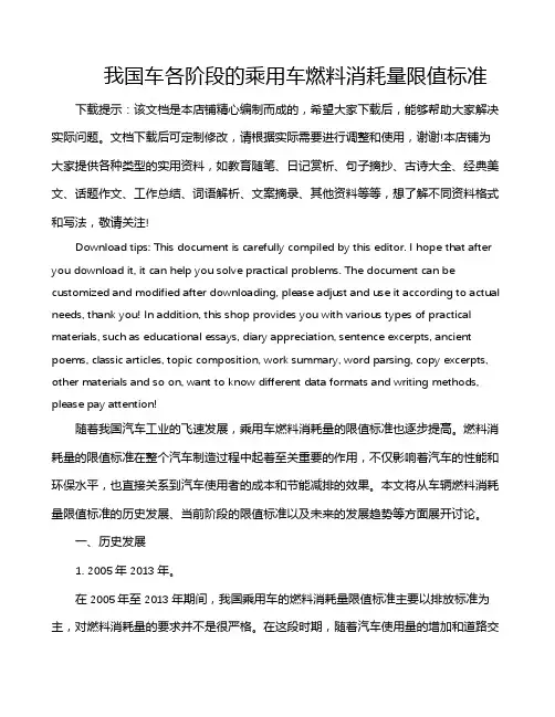 我国车各阶段的乘用车燃料消耗量限值标准