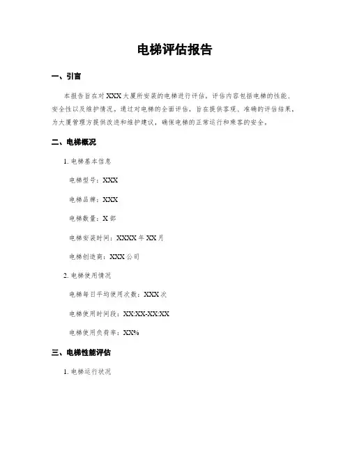 电梯评估报告